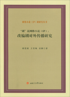 

“剧”说网络小说（IP）：改编剧对外传播研究/网络小说（IP）剧研究丛书