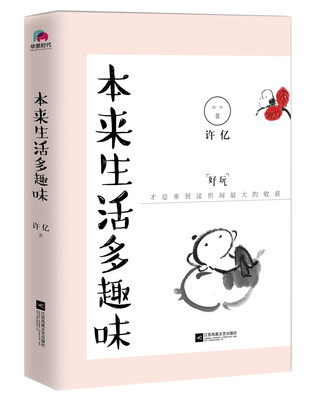 

本来生活多趣味（本来生活处处充满趣味，只是你不要背叛了曾经的天真。）