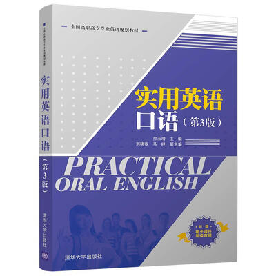 

实用英语口语（第3版）（全国高职高专专业英语规划教材）