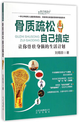 

骨质疏松自己搞定/自己搞定常见病丛书