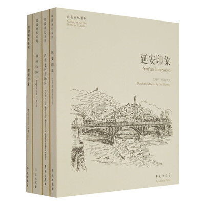 

故园画忆之陕西系列 （四种图书组套）