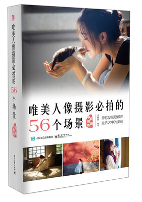 

唯美人像摄影必拍的56个场景（畅销升级版 ）