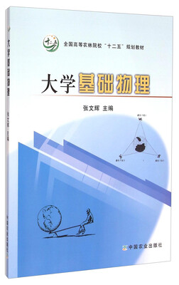 

大学基础物理/全国高等农林院校“十二五”规划教材