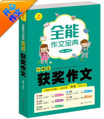 

开心作文·全能作文宝典：小学生获奖作文