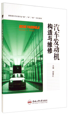 

汽车发动机构造与维修/高职高专汽车类专业“教”、“学”、“做”一体化教材