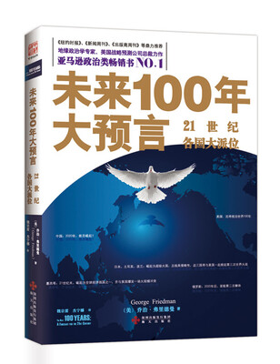 

未来100年大预言21世纪各国大派位
