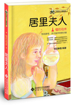 

与名人一起成长·镭的母亲：居里夫人