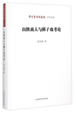 

中国艺术研究院学术文库山陕商人与梆子戏考论