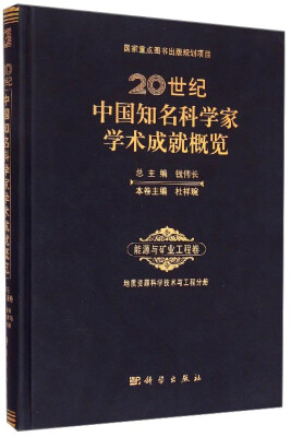 

20世纪中国知名科学家学术成就概览·能源与矿业工程卷：地质资源科学技术与工程分册