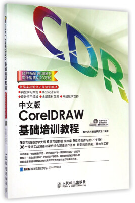 

中文版CorelDRAW基础培训教程附光盘