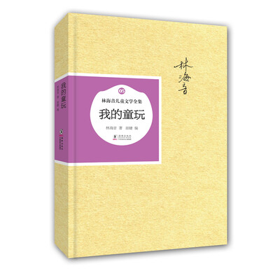 

林海音儿童文学全集：我的童玩（精装）