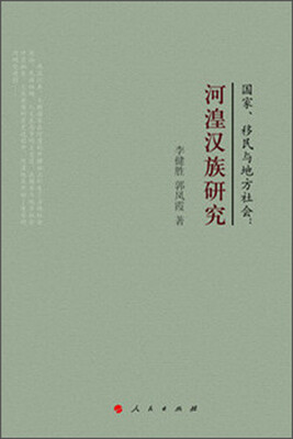 

国家、移民与地方社会河湟汉族研究