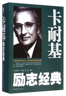 

卡耐基励志经典（精装）