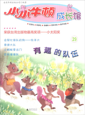 

小小牛顿成长馆：有趣的队伍