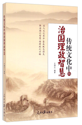 

传统文化中的治国理政智慧