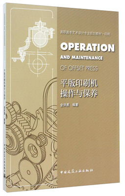 

平版印刷机操作与保养