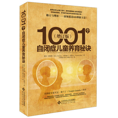 

1001个自闭症儿童养育秘诀（增订版）