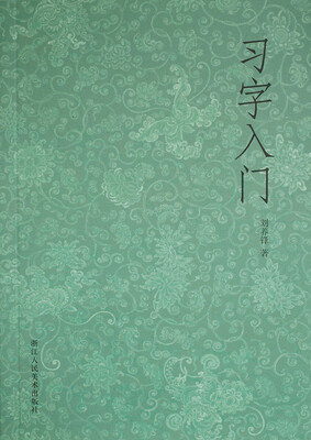 

习字入门