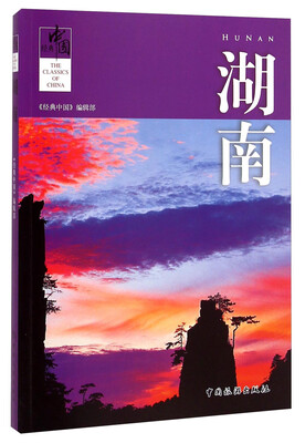 

经典中国：湖南