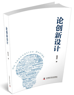 

论创新设计