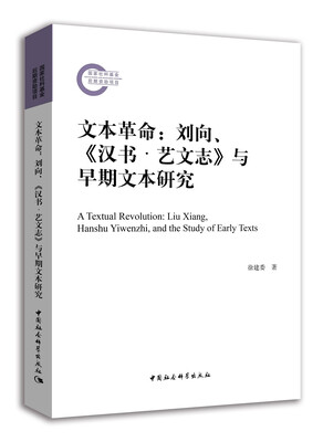 

文本革命：刘向、《汉书·艺文志》与早期文本研究