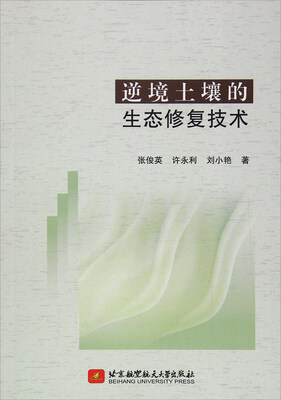 

逆境土壤的生态修复技术