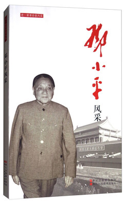 

老一辈革命家风采：邓小平风采