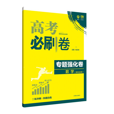 

理想树 2018新版 高考必刷卷 专题强化卷 数学（理科适用）