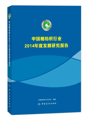 

中国棉纺织行业2014年度发展研究报告