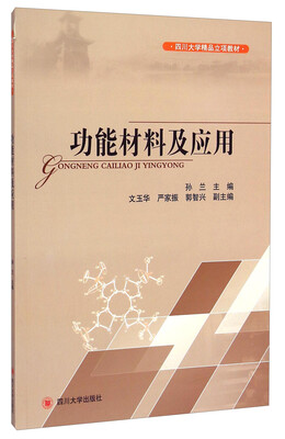 

功能材料及应用/四川大学精品立项教材