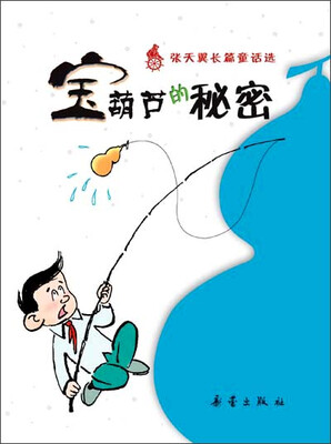 

张天翼长篇童话选：宝葫芦的秘密