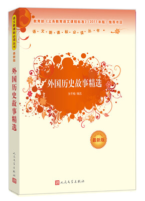 

外国历史故事精选最新版