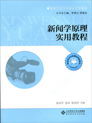 

影视艺术与传媒应用型教材：新闻学原理实用教程