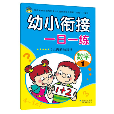 

河马文化 幼小衔接一日一练 数学1