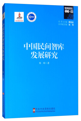 

中国民间智库发展研究