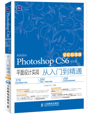 

Photoshop CS6中文版平面设计实战从入门到精通 全彩超值版