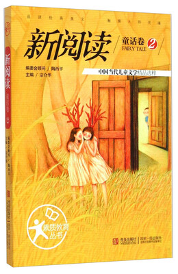 

素质教育丛书·新阅读童话卷2：中国当代儿童文学精品选粹