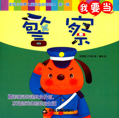 

我要当警察/发现与培养儿童职业启蒙绘本（第一辑）