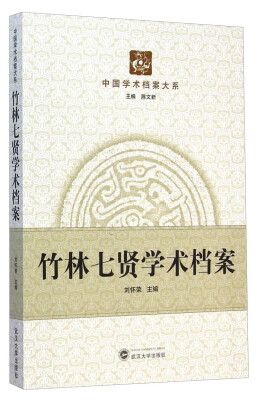 

中国学术档案大系：竹林七贤学术档案