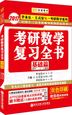 

金榜图书·2017李永乐·王式安唯一考研数学系列：考研数学复习全书（数学一、二、三通用 基础篇）