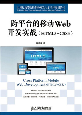 

跨平台的移动Web开发实战（HTML5+CSS3）