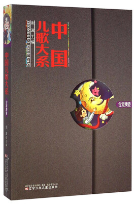 

中国儿歌大系（台港澳卷）