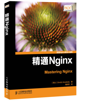 

精通Nginx