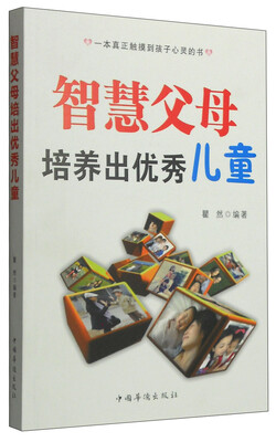 

智慧父母培养出优秀儿童