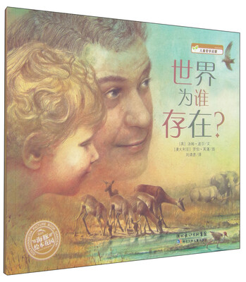 

海豚绘本花园：世界为谁存在？