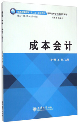 

成本会计/普通高等驾驭“十二五”规划教材·高职高专会计类课程系列