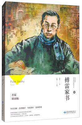 

傅雷家书（名家精读版）