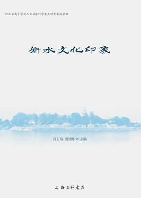 

衡水文化印象