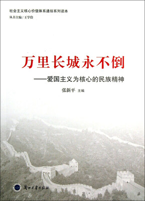 

社会主义核心价值体系通俗系列读本·万里长城永不倒爱国主义为核心的民族精神修订版