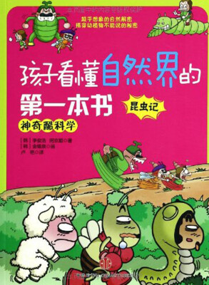 

孩子看懂自然界的第一本书 昆虫记：神奇酷科学